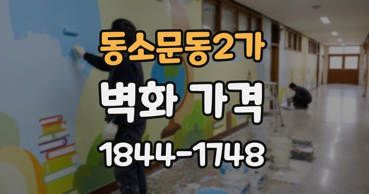 동소문동2가 벽화 가격