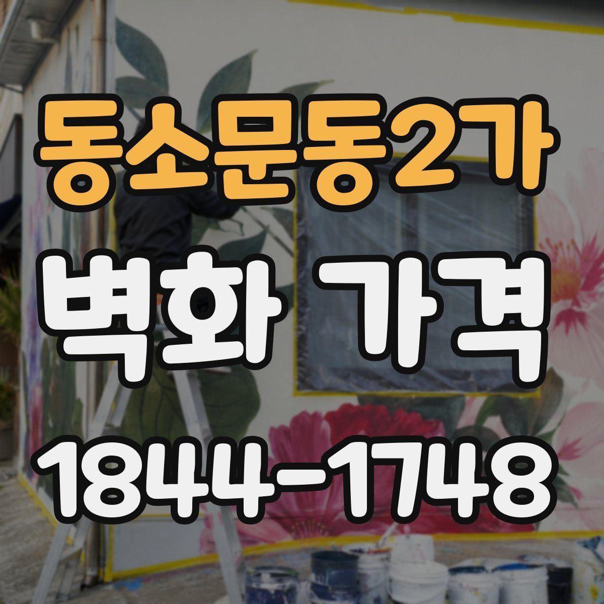 동소문동2가 벽화 가격