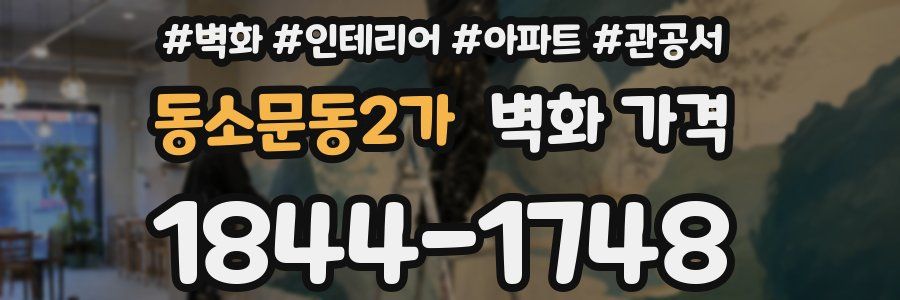 동소문동2가 벽화 가격