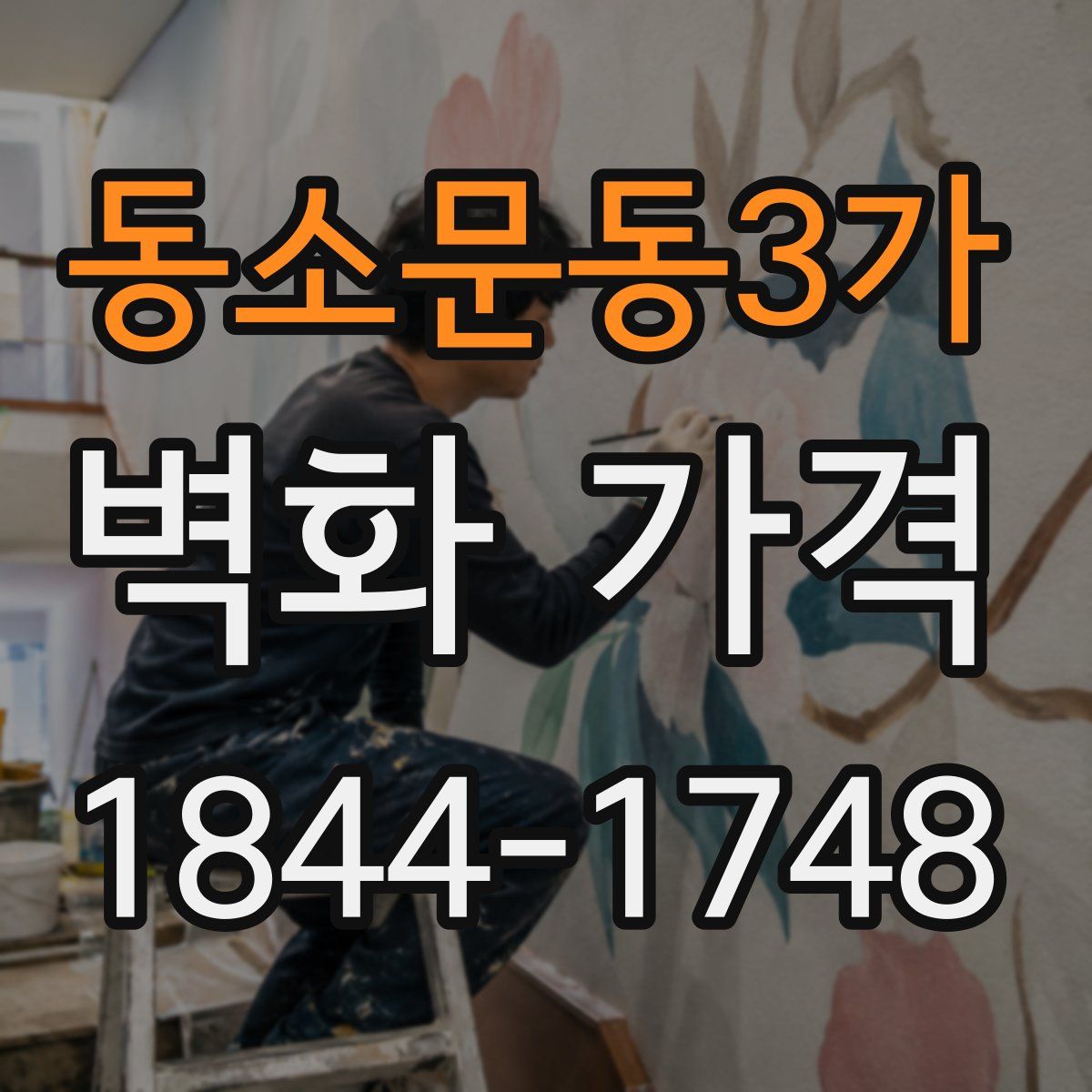동소문동3가 벽화 가격