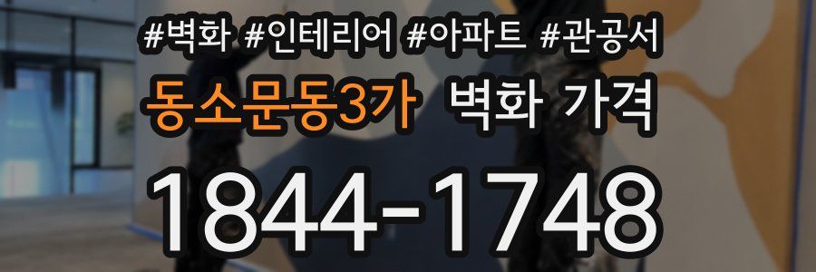 동소문동3가 벽화 가격