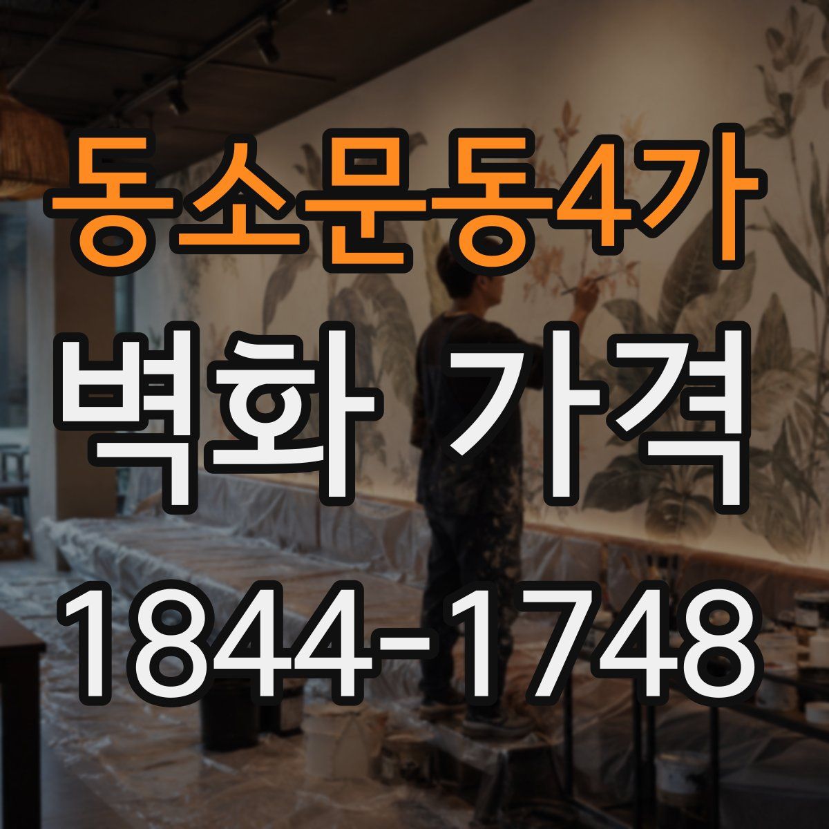동소문동4가 벽화 가격