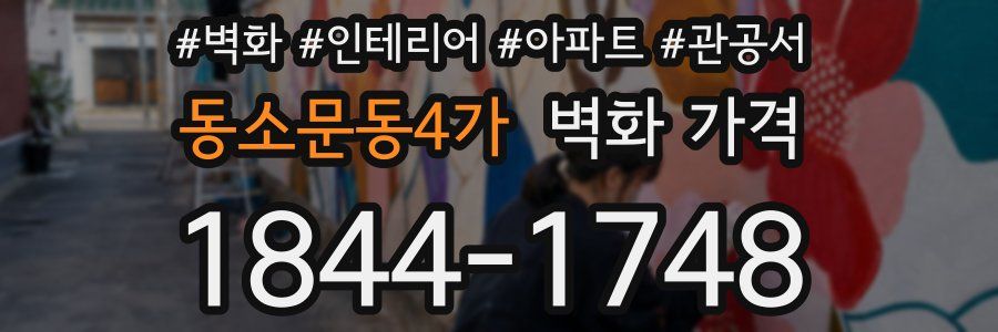 동소문동4가 벽화 가격