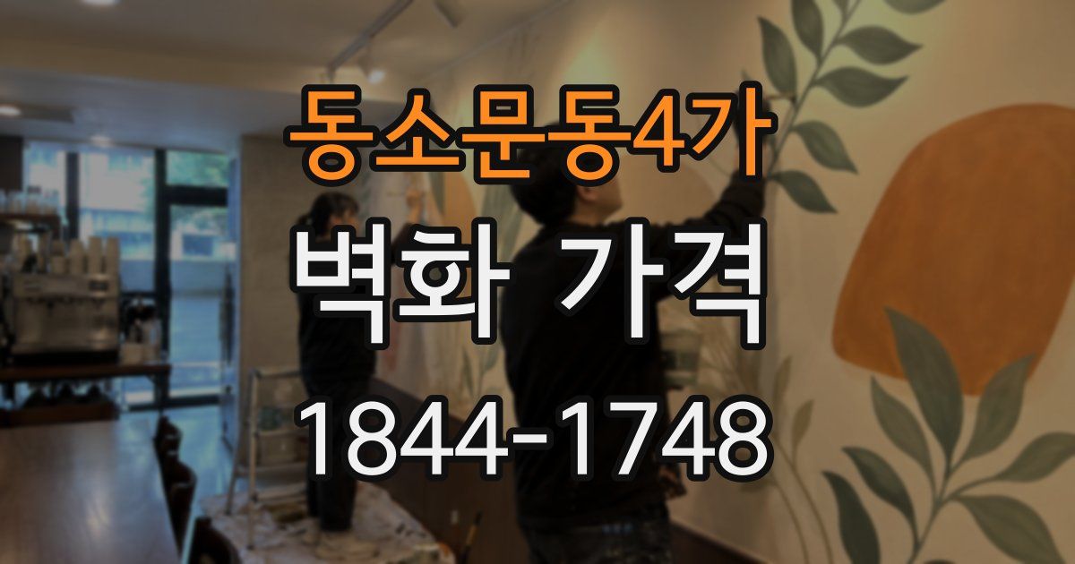 동소문동4가 벽화 가격