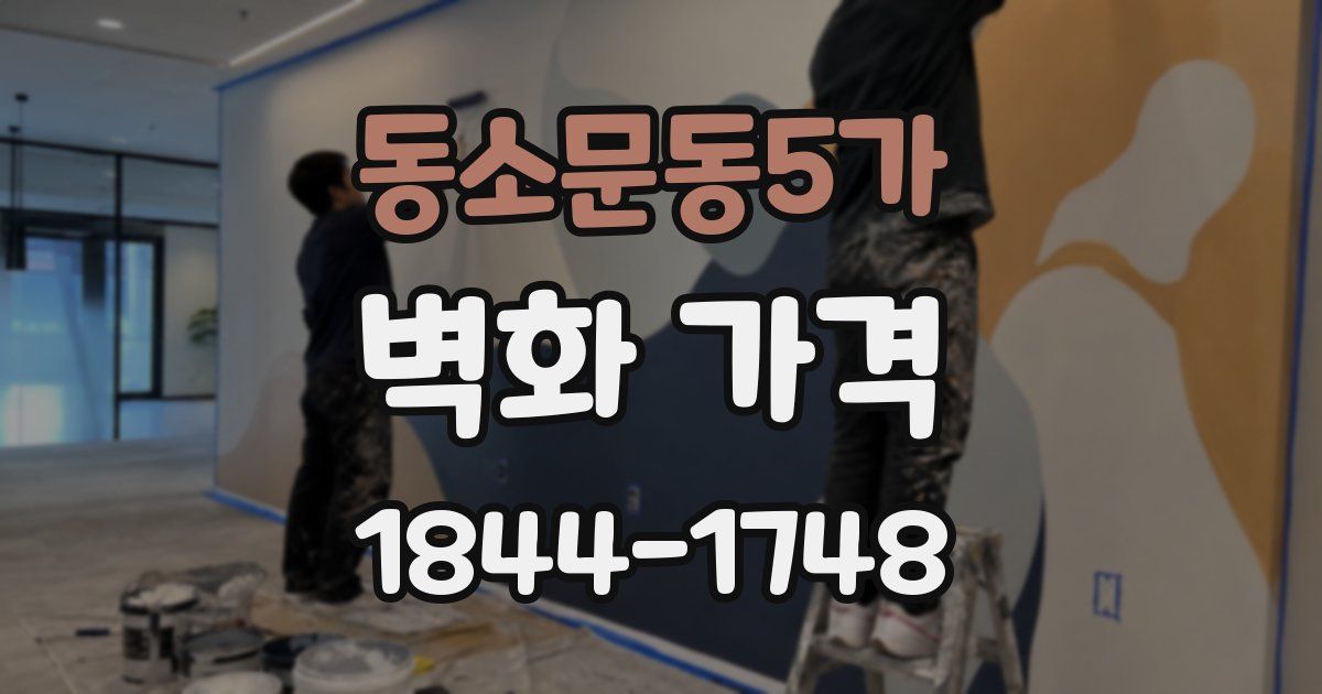 동소문동5가 벽화 가격