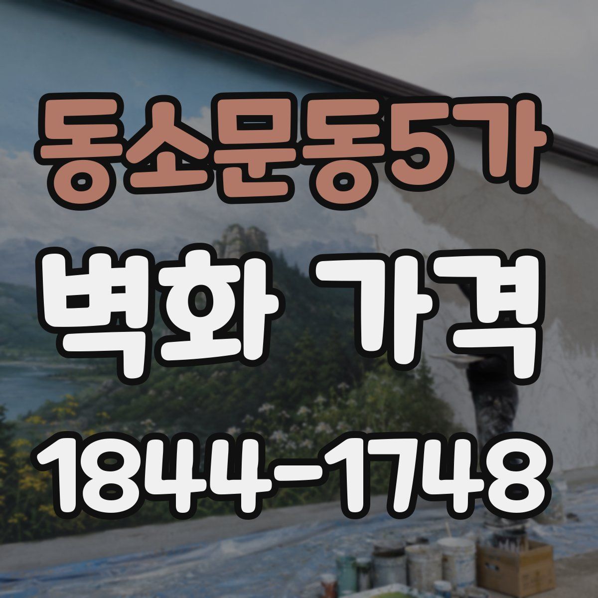 동소문동5가 벽화 가격