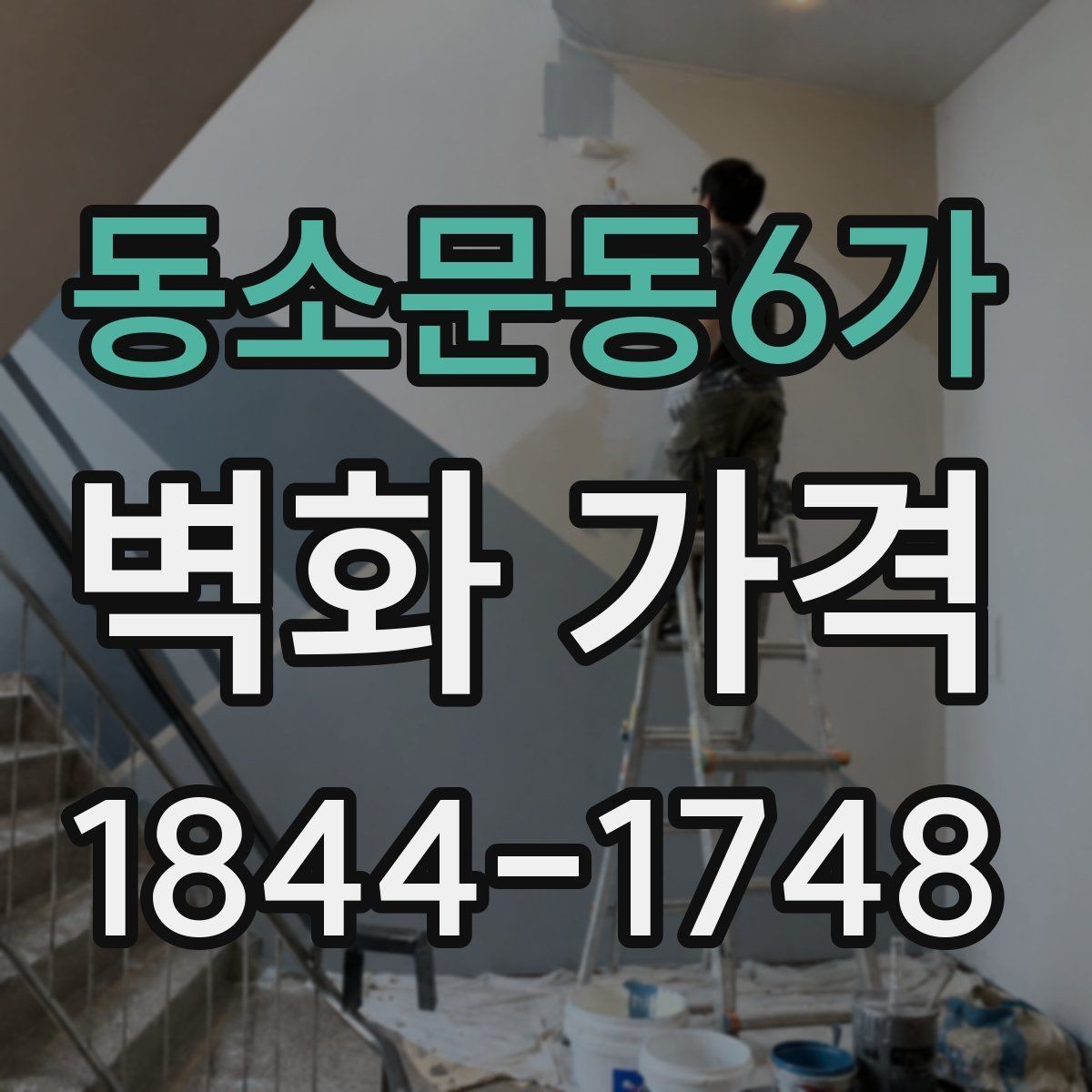 동소문동6가 벽화 가격 인테리어와 함께 볼 때 달라지는 예산