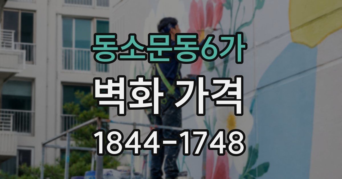 동소문동6가 벽화 가격