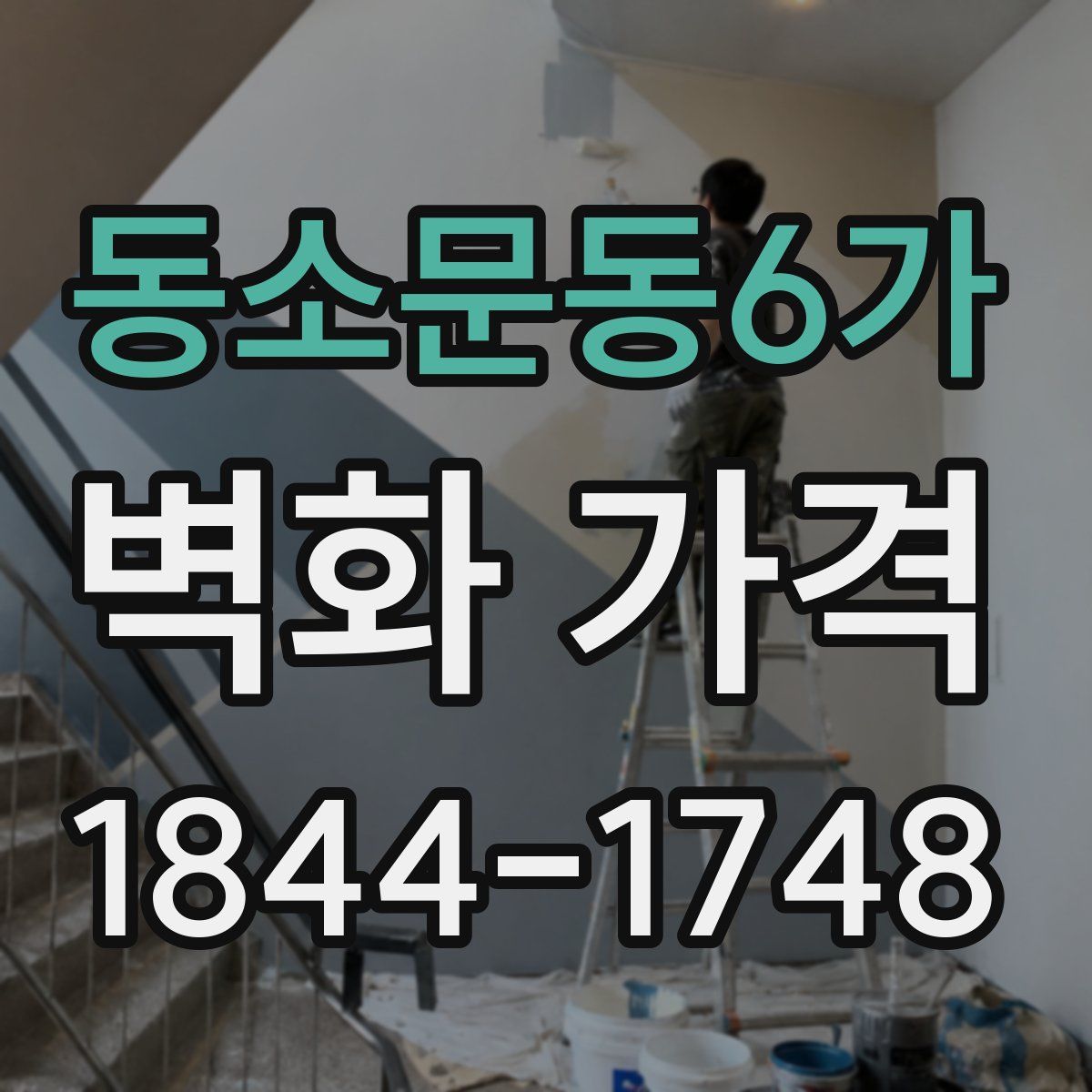 동소문동6가 벽화 가격