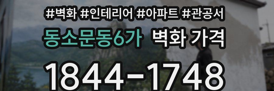 동소문동6가 벽화 가격