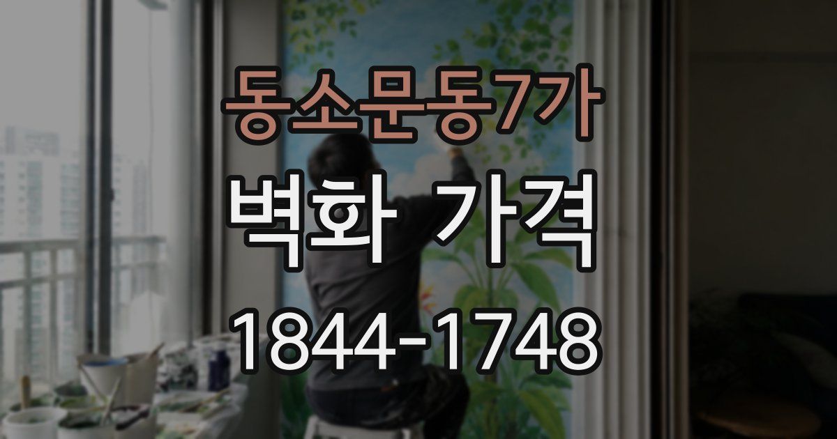 동소문동7가 벽화 가격