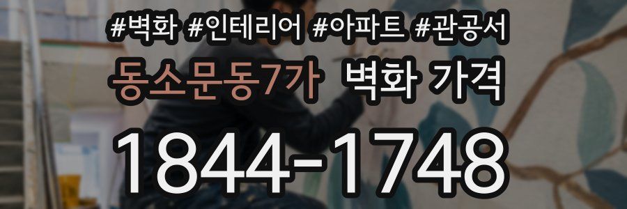 동소문동7가 벽화 가격