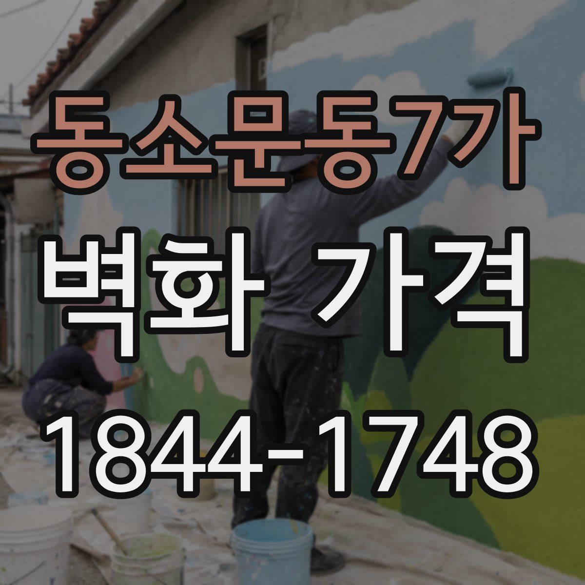 동소문동7가 벽화 가격