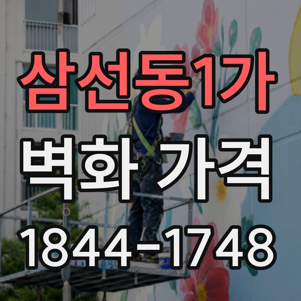 삼선동1가 벽화 가격