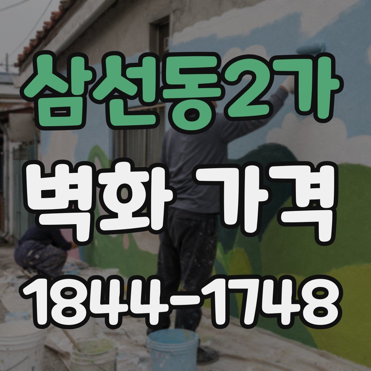삼선동2가 벽화 가격