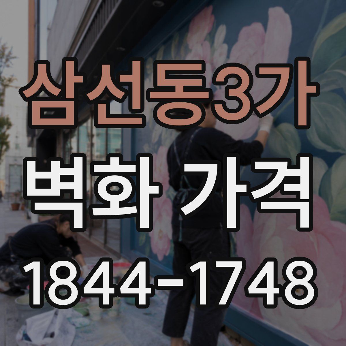 삼선동3가 벽화 가격