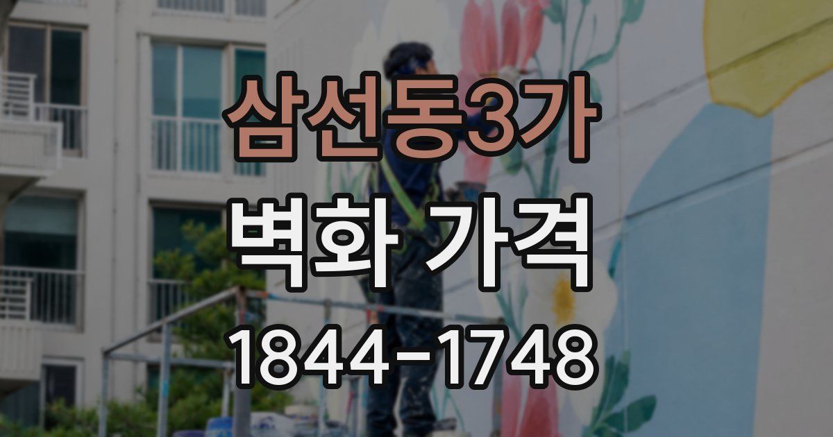 삼선동3가 벽화 가격