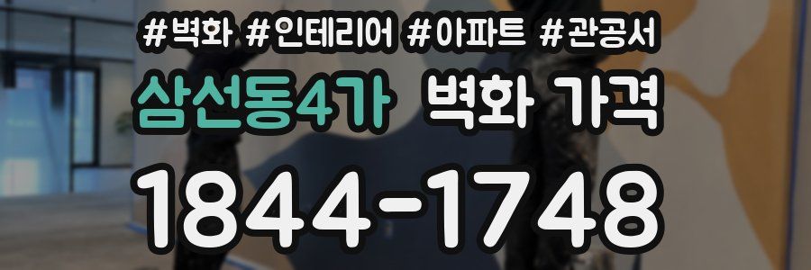 삼선동4가 벽화 가격