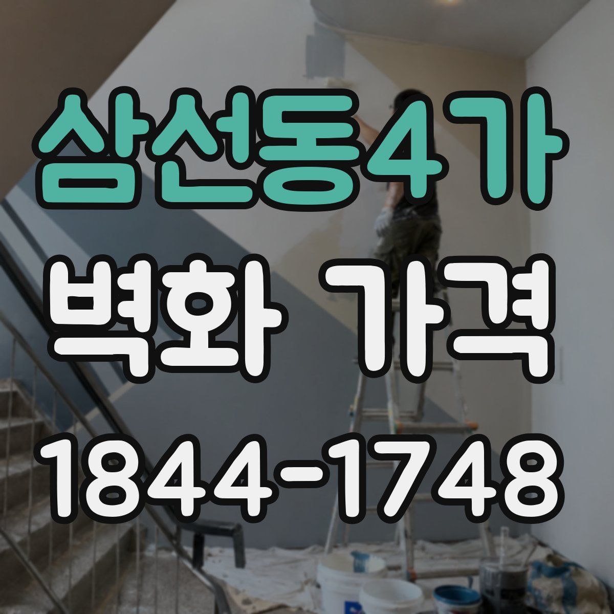 삼선동4가 벽화 가격