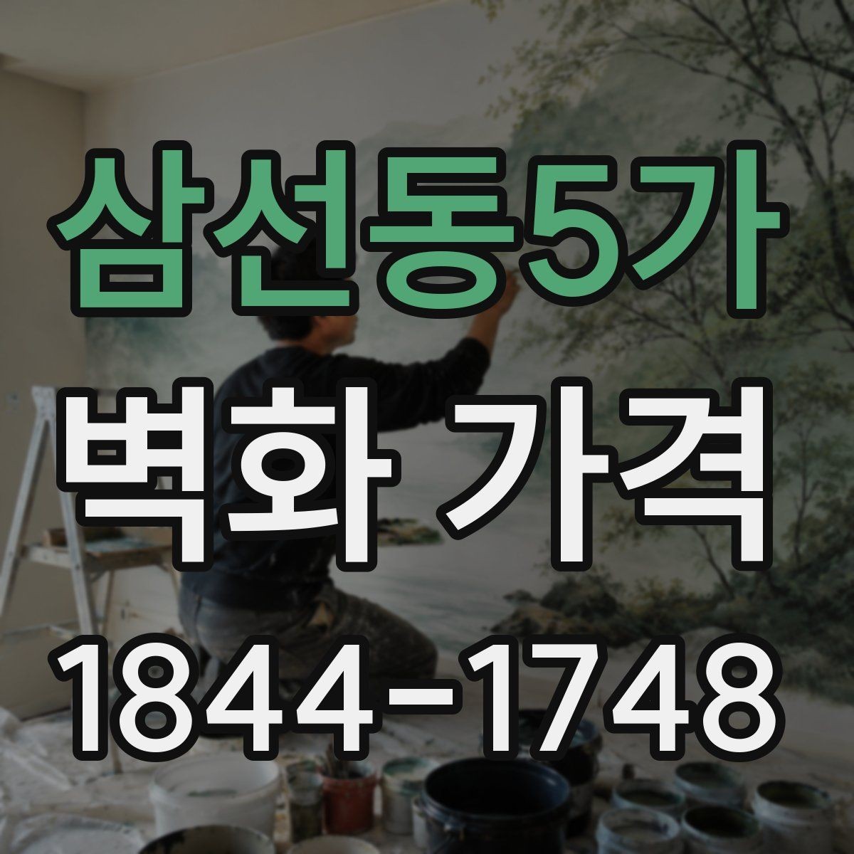 삼선동5가 벽화 가격 단색과 다색 작업의 비용 차이