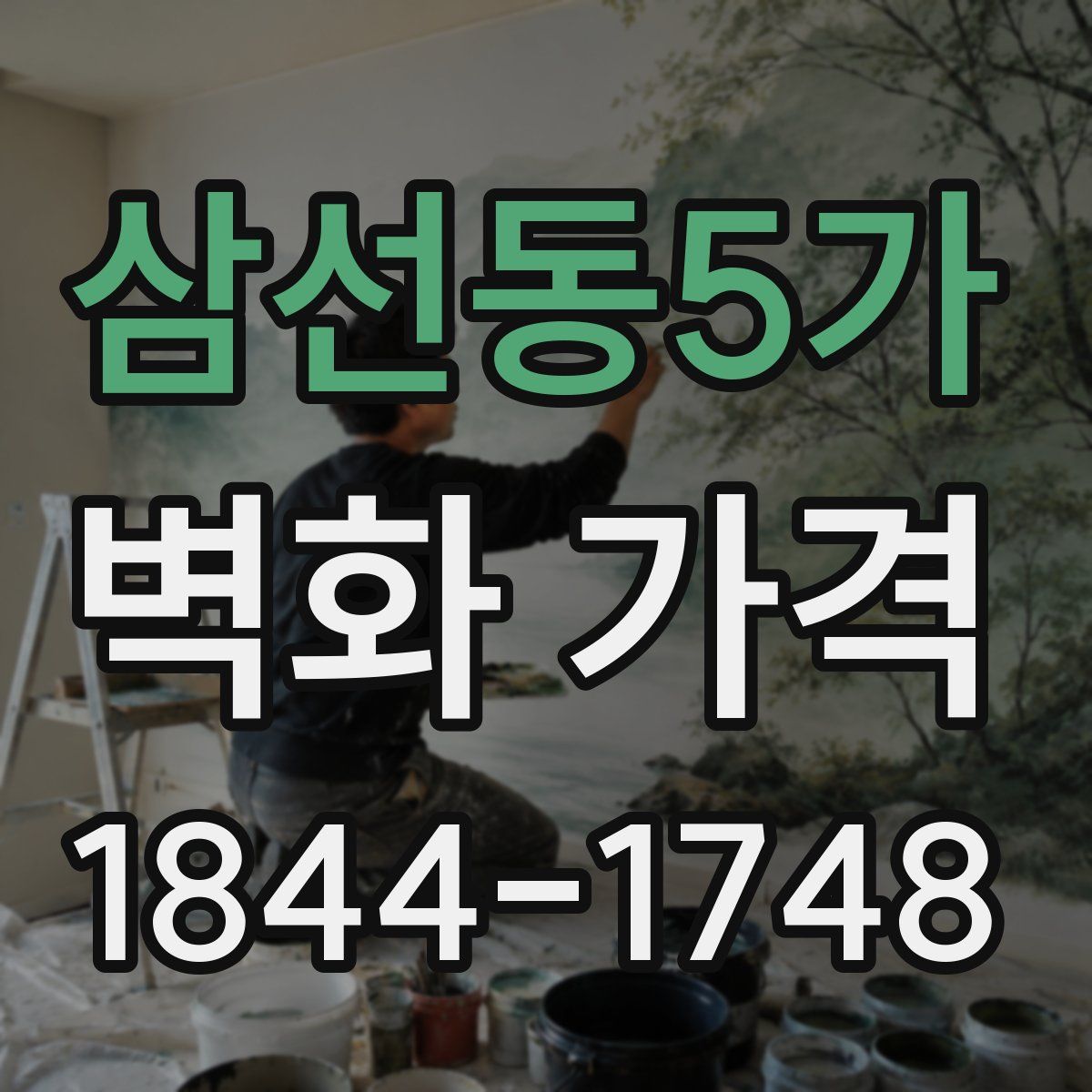 삼선동5가 벽화 가격