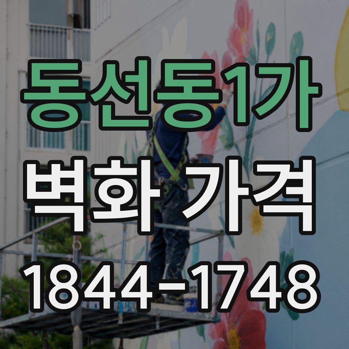 동선동1가 벽화 가격