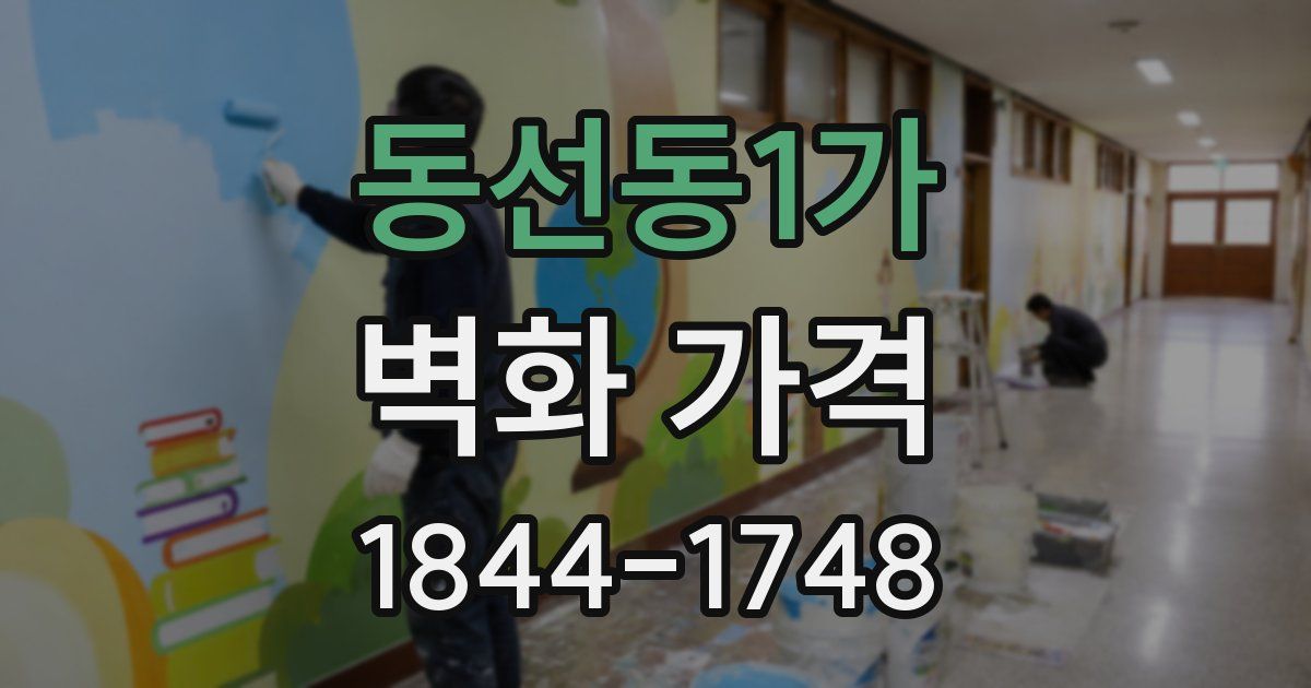 동선동1가 벽화 가격