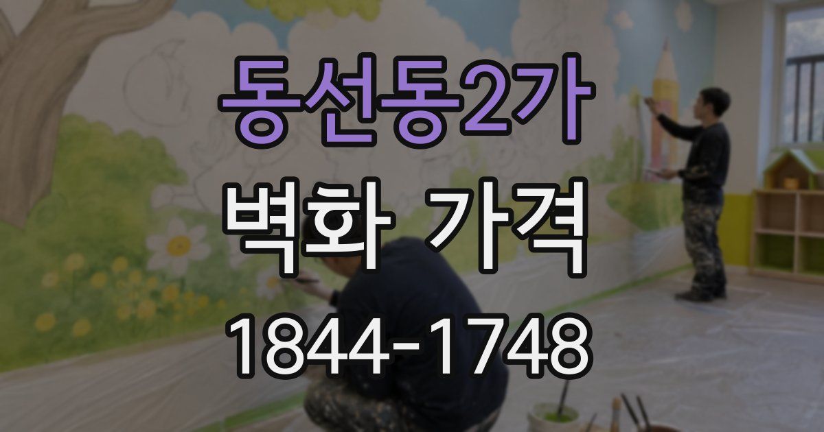 동선동2가 벽화 가격