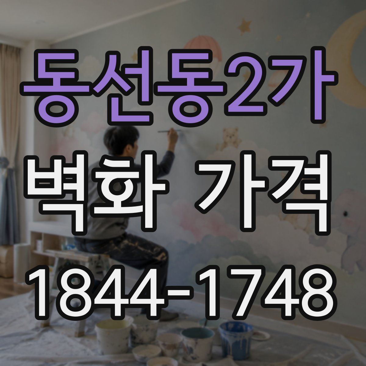 동선동2가 벽화 가격