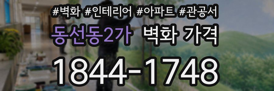 동선동2가 벽화 가격