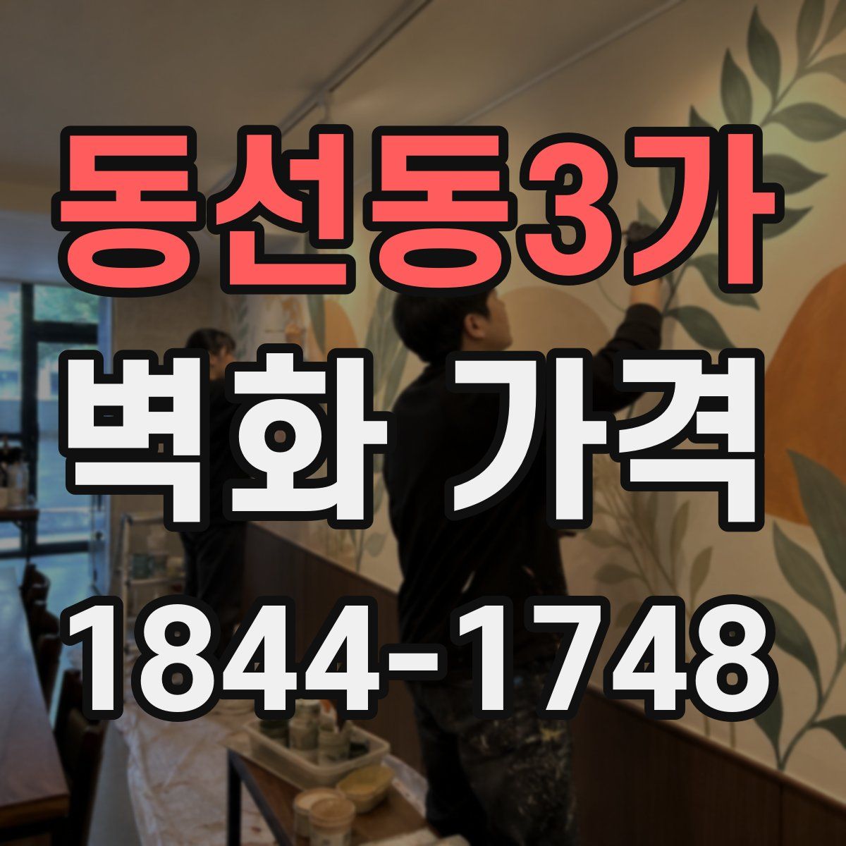 동선동3가 벽화 가격