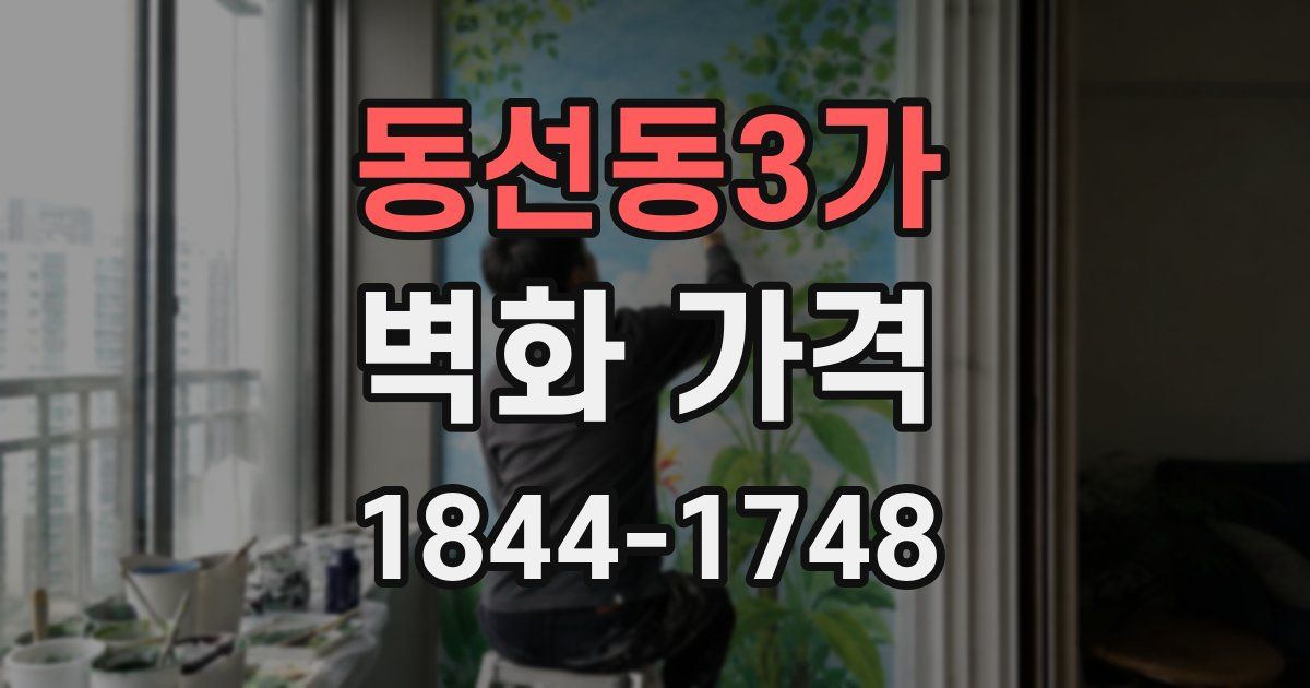 동선동3가 벽화 가격