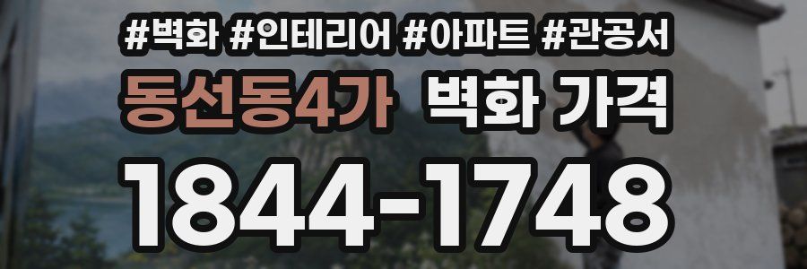 동선동4가 벽화 가격