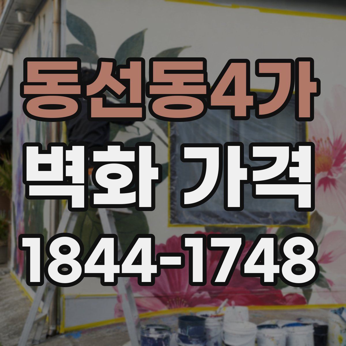 동선동4가 벽화 가격