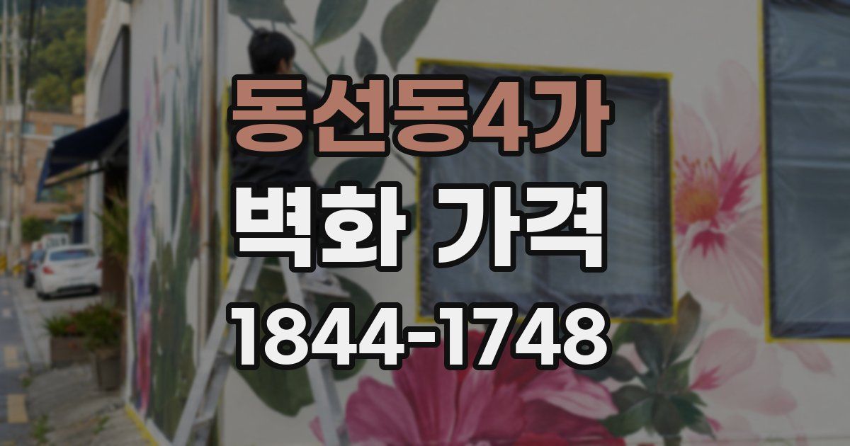 동선동4가 벽화 가격