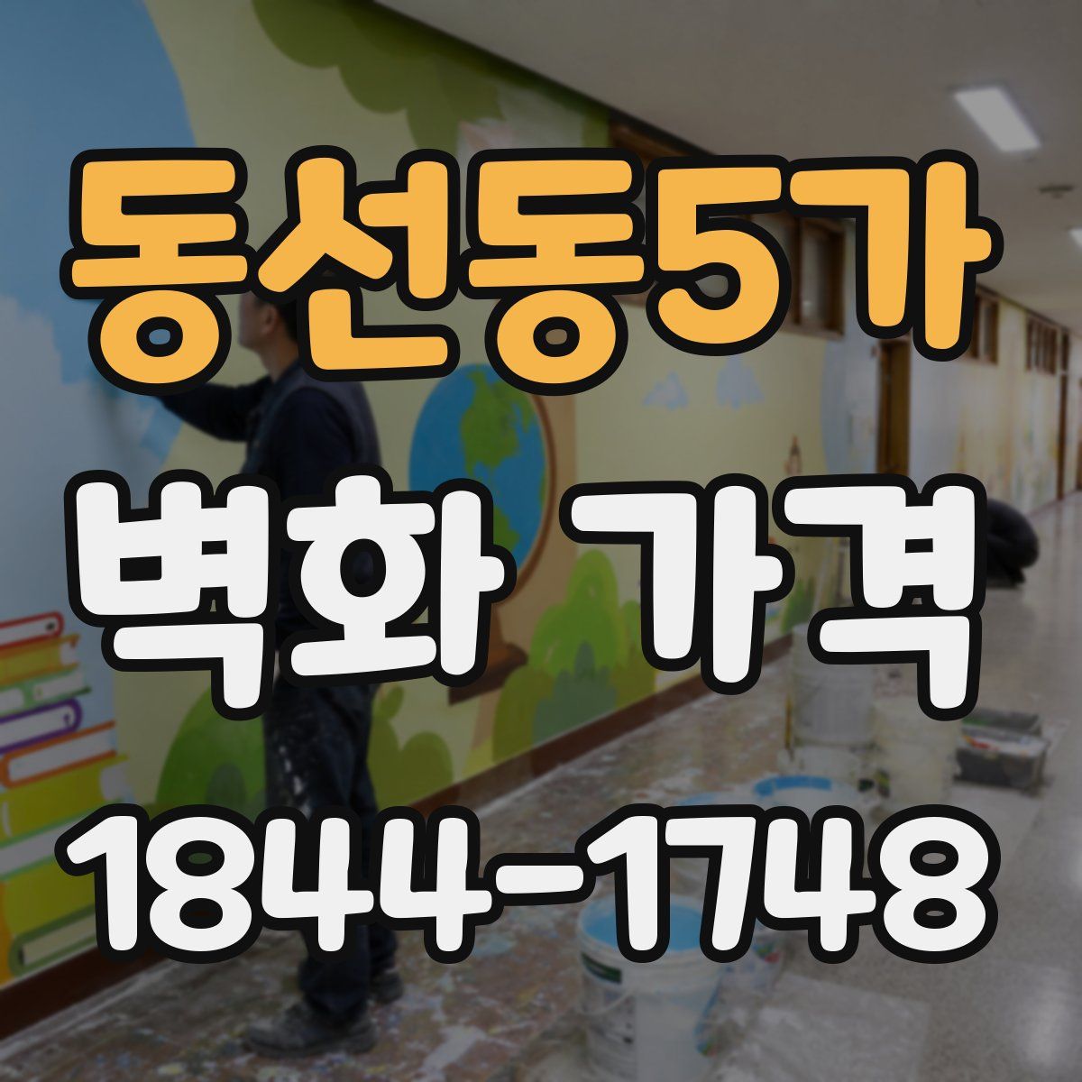 동선동5가 벽화 가격