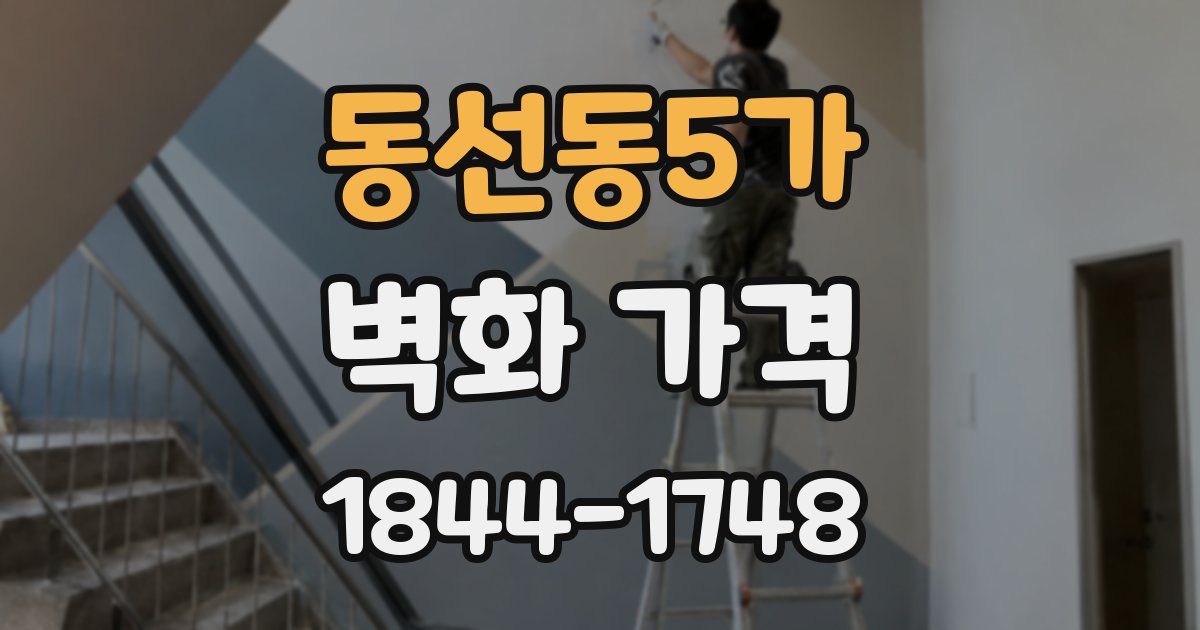 동선동5가 벽화 가격