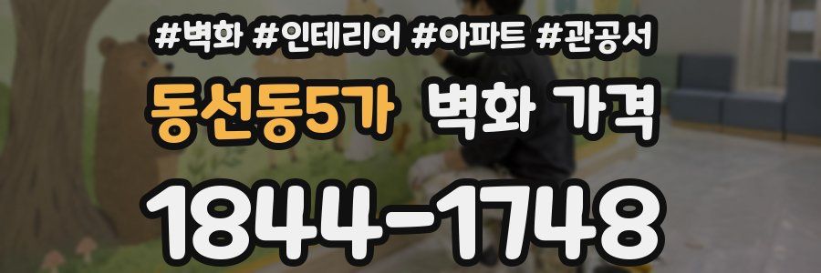 동선동5가 벽화 가격