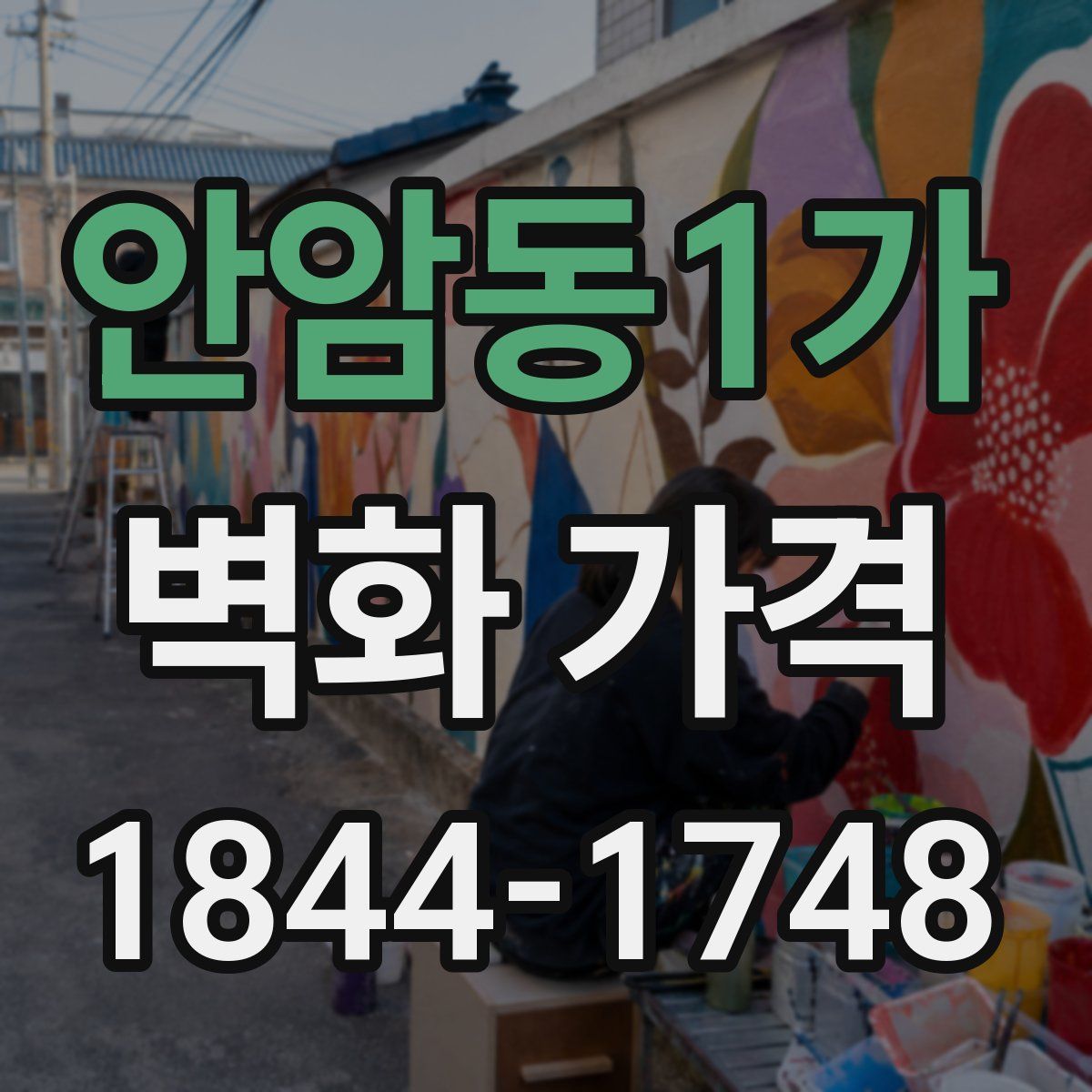 안암동1가 벽화 가격