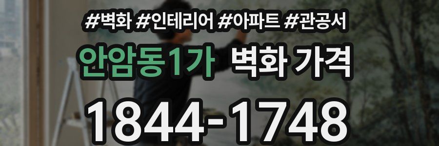 안암동1가 벽화 가격