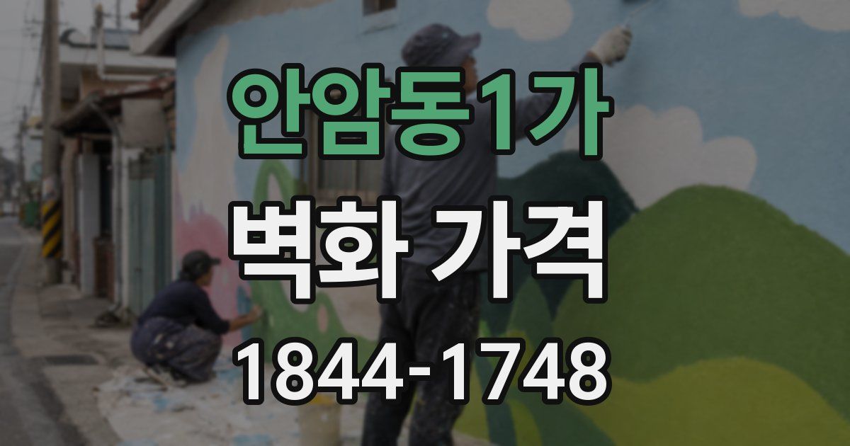 안암동1가 벽화 가격