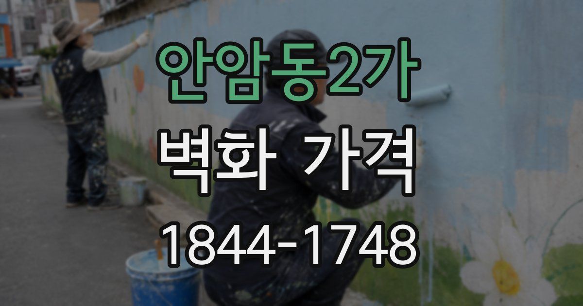 안암동2가 벽화 가격