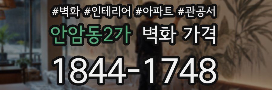 안암동2가 벽화 가격