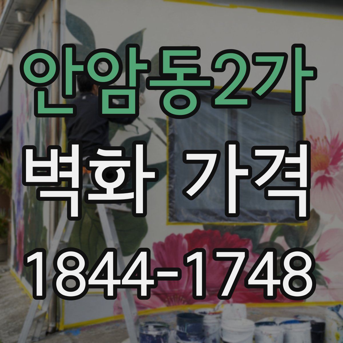 안암동2가 벽화 가격