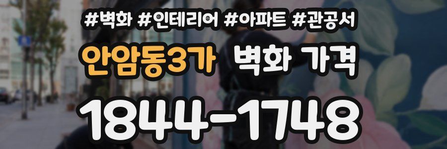 안암동3가 벽화 가격