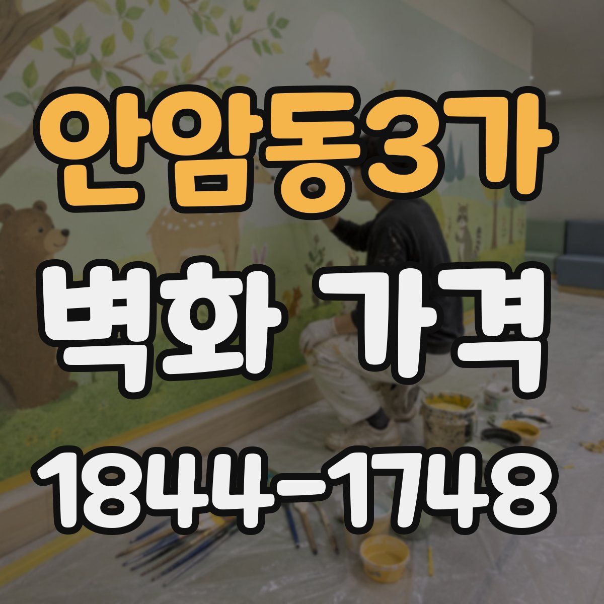 안암동3가 벽화 가격