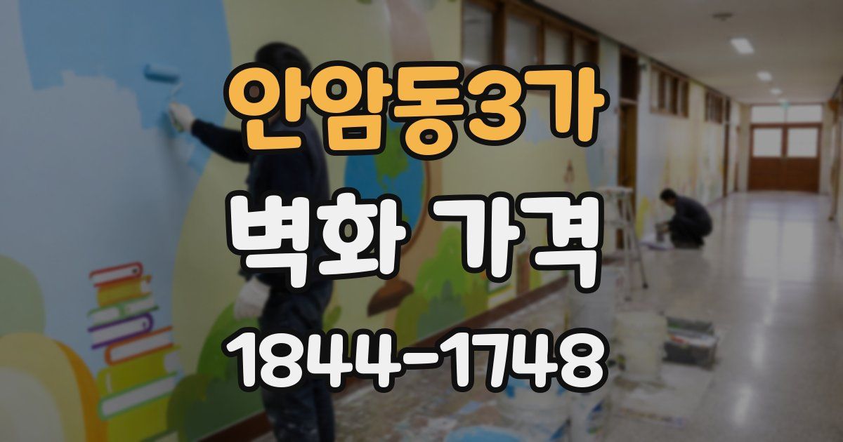 안암동3가 벽화 가격