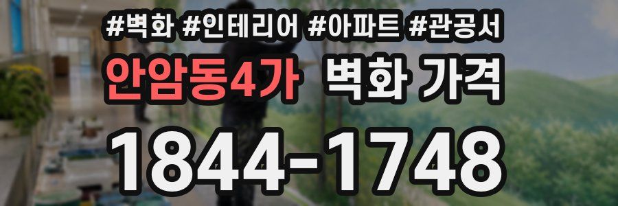 안암동4가 벽화 가격