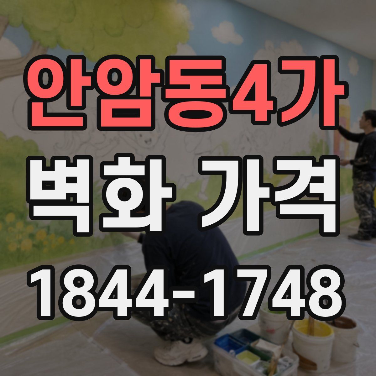 안암동4가 벽화 가격