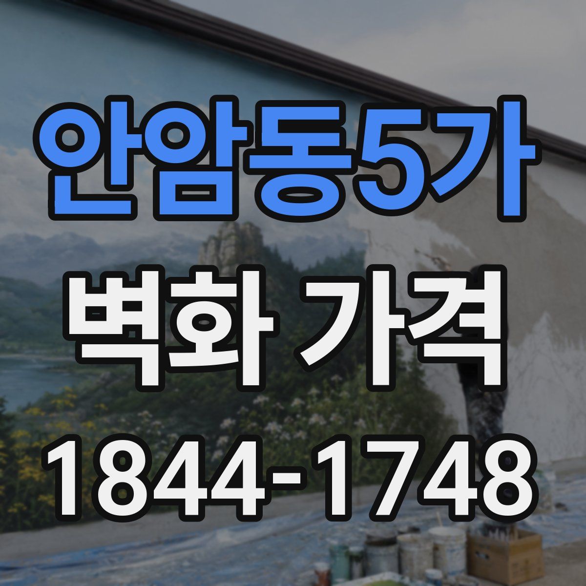 안암동5가 벽화 가격